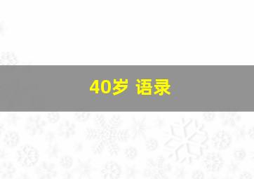 40岁 语录